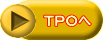 ＴＰＯへ