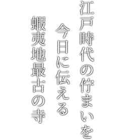 江戸時代の佇まいを今日に伝える蝦夷地最古の寺